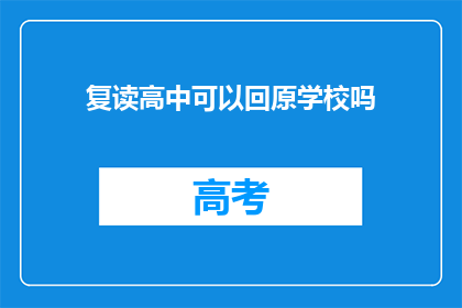 复读高中可以回原学校吗(复读生能否重返原校？)