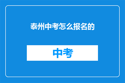 泰州中考怎么报名的