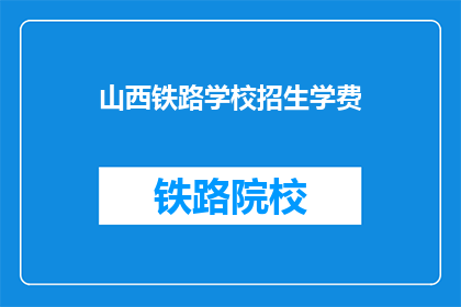 山西铁路学校招生学费
