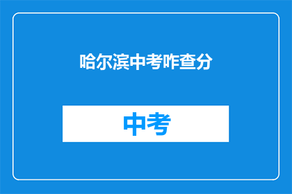 哈尔滨中考咋查分(如何查询哈尔滨中考成绩？)