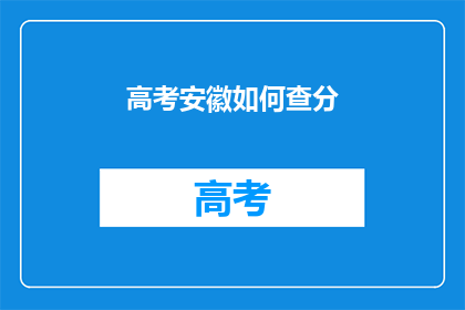 高考安徽如何查分(高考安徽如何查询分数？)