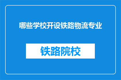哪些学校开设铁路物流专业