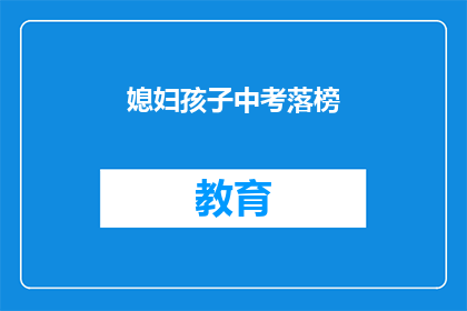 媳妇孩子中考落榜(中考落榜，家庭如何应对？)