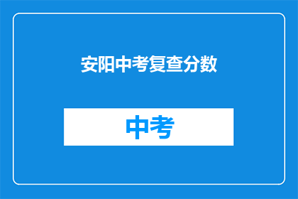 安阳中考复查分数