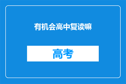 有机会高中复读嘛(高中复读机会存在吗？)