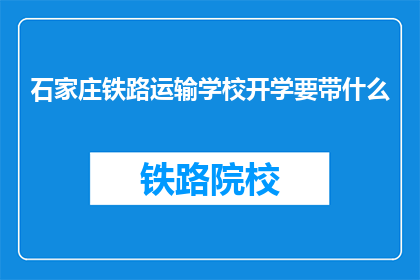 石家庄铁路运输学校开学要带什么