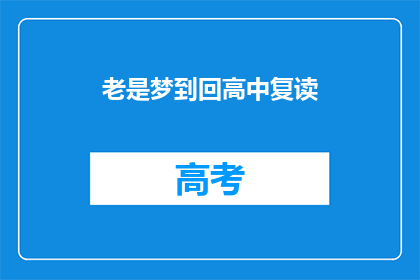 老是梦到回高中复读(为何我总梦见重返高中复读？)
