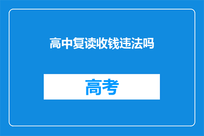 高中复读收钱违法吗