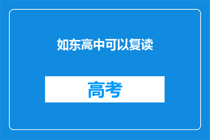 如东高中可以复读(如东高中是否提供复读服务？)