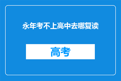 永年考不上高中去哪复读(永年区的学生若未能升入高中，应选择何处进行复读？)
