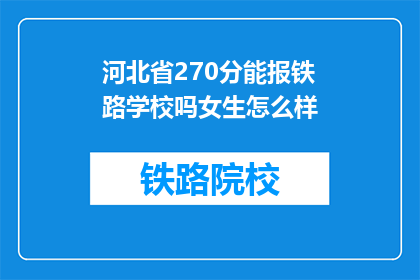 河北省270分能报铁路学校吗女生怎么样(河北省270分能否报考铁路学校？女生的录取情况如何？)