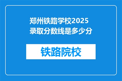 郑州铁路学校2025录取分数线是多少分