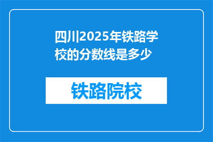 四川2025年铁路学校的分数线是多少