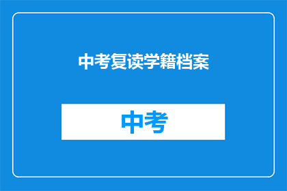中考复读学籍档案(中考复读学籍档案是否影响升学？)