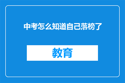 中考怎么知道自己落榜了(中考落榜了，该如何应对？)