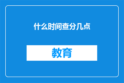 什么时间查分几点