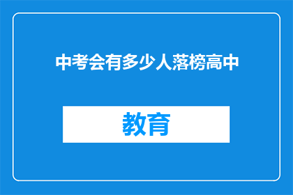 中考会有多少人落榜高中(中考后，多少学子未能如愿以偿进入理想高中？)