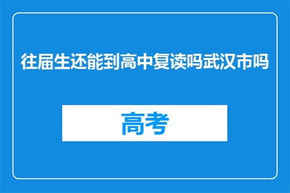 往届生还能到高中复读吗武汉市吗(往届生是否可回高中复读？武汉情况如何？)