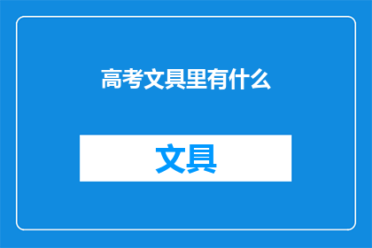 高考文具里有什么(高考文具里有什么？)