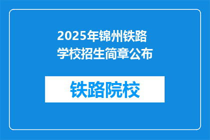 2025年锦州铁路学校招生简章公布