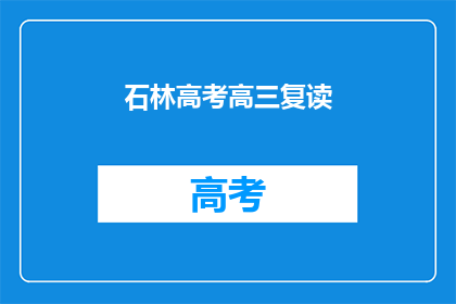 石林高考高三复读