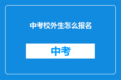 中考校外生怎么报名(中考校外生如何报名？)