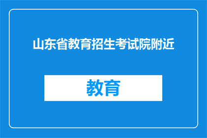 山东省教育招生考试院附近(山东省教育招生考试院附近，您知道吗？)