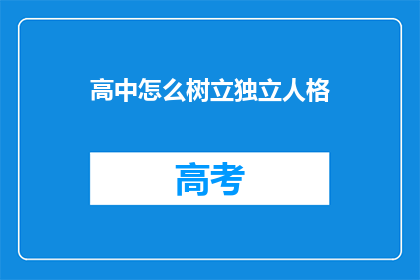 高中怎么树立独立人格
