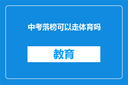 中考落榜可以走体育吗(中考落榜者是否有机会通过体育特长进入高中？)