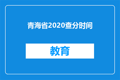 青海省2020查分时间(青海省2020年高考查分时间是什么时候？)