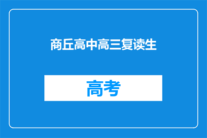 商丘高中高三复读生(商丘高中高三复读生，他们为何选择再次挑战？)