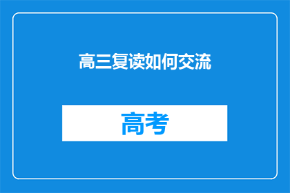 高三复读如何交流(高三复读生如何有效沟通以促进学习进步？)