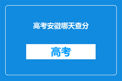 高考安徽哪天查分(高考安徽查分时间是哪天？)