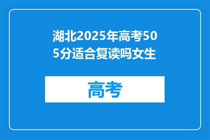 湖北2025年高考505分适合复读吗女生(湖北2025年高考505分女生是否适合复读？)