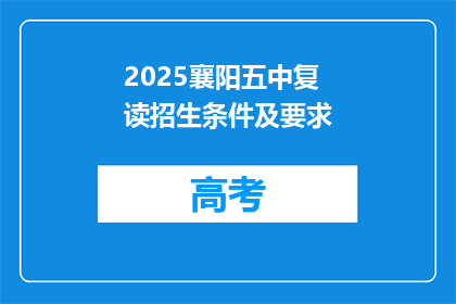 2025襄阳五中复读招生条件及要求(2025襄阳五中复读招生条件及要求是什么？)