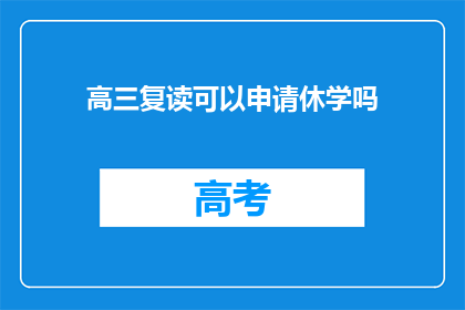高三复读可以申请休学吗(高三复读生能否申请休学？)