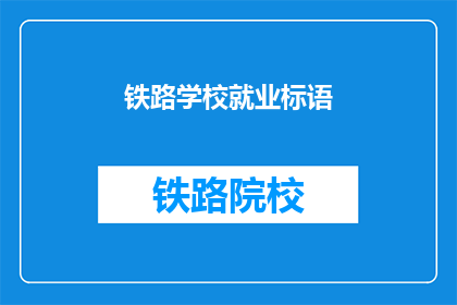 铁路学校就业标语