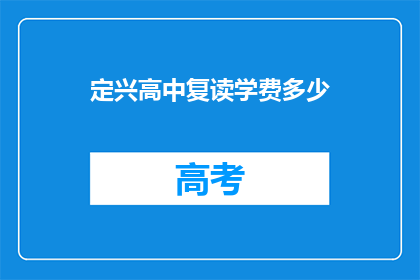 定兴高中复读学费多少(定兴高中复读学费是多少？)