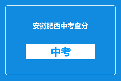 安徽肥西中考查分(安徽肥西中学考试结果何时公布？)