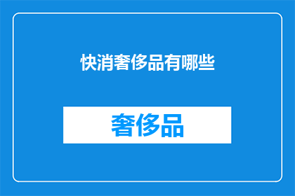 快消奢侈品有哪些(快消奢侈品有哪些？)