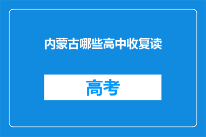 内蒙古哪些高中收复读(内蒙古哪些高中接受复读生？)