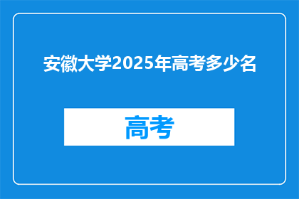 安徽大学2025年高考多少名(安徽大学2025年高考排名是多少？)