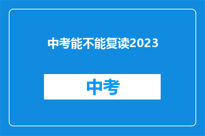 中考能不能复读2023(2023年中考能否复读？)