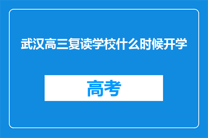 武汉高三复读学校什么时候开学(武汉高三复读学校何时开学？)