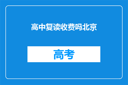 高中复读收费吗北京(北京高中复读是否收费？)
