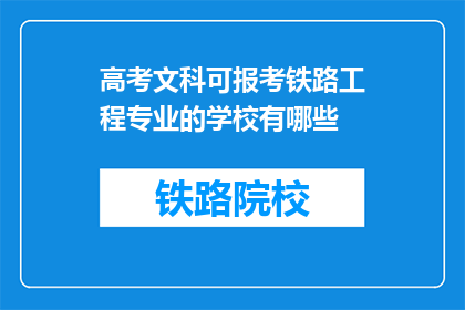 高考文科可报考铁路工程专业的学校有哪些(高考文科生可报考哪些学校有铁路工程专业？)