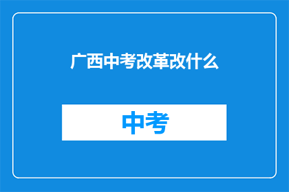广西中考改革改什么