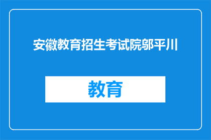 安徽教育招生考试院邬平川(安徽教育招生考试院邬平川是谁？)