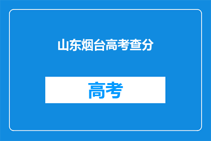 山东烟台高考查分(山东烟台高考分数何时公布？)