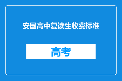 安国高中复读生收费标准(安国高中复读生收费标准是多少？)